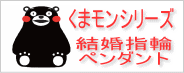 くまモンシリーズ 結婚指輪 ペンダント